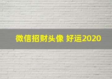 微信招财头像 好运2020